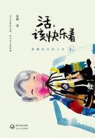 《活，该快乐着》