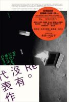 《没有代表作》
