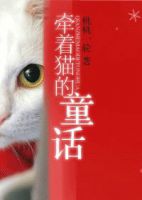 《牵着猫的童话》