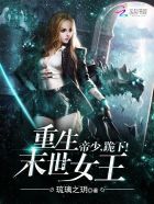 《重生末世女王：帝少，跪下》