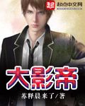 《大影帝》