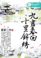 《九尽春回，十里锦绣》