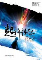 《超新星纪元》