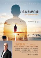 《重新发现自我：一位心灵导师的课堂笔记》