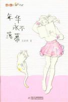《年华永不落幕》
