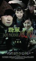 《翡翠凤凰》