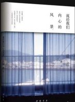 《流经我们内心的风景》