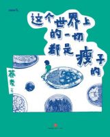 《这个世界上的一切都是瘦子的》