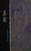 《其后》
