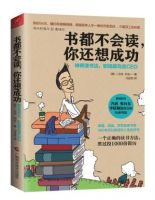 《书都不会读，你还想成功》