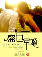 《盛世军婚》