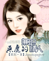 《恶魔的兼职情人》