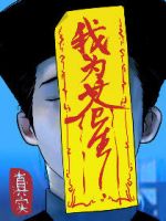 《我为苍生》