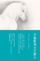《万物既伟大又渺小》