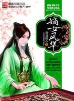 《嫡女风华》