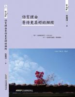 《你有理由等待更美好的继续》