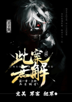 《此案要能那这解》