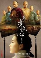 《步步惊心》