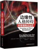 《边缘性人格障碍的移情焦点治疗》