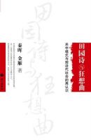 《田园诗与狂想曲》