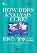 《精神分析治愈之道》