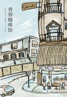 《青春咖啡馆》