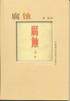 《腐蚀》
