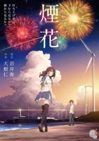 《烟花(大根仁作品)》