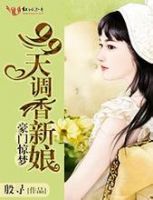 《豪门惊梦：99天调香新娘》