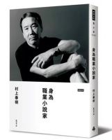 《身为职业小说家》