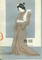 《舞姬》