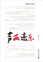 《声西击东》