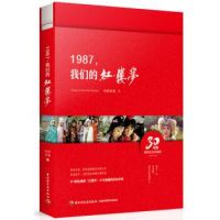 《1987，我们的红楼梦》