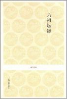 《六祖坛经》