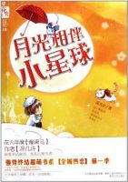 《月光相伴小星球》