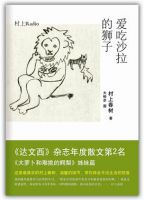 《爱吃沙拉的狮子》