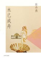 《木已成舟》