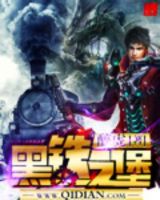 《黑铁之堡》