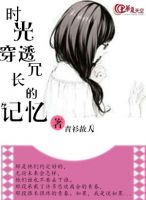 《时光穿透冗长的记忆》