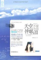 《天空不要为我掉眼泪》