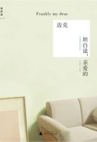 《坦白说，亲爱的》