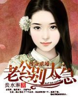 《指染成婚：老公别太急》