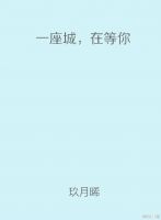 《一座城，在等你》