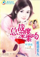 《总裁深度索吻》