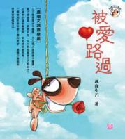 《被爱路过》