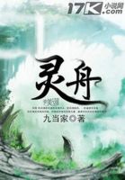《灵舟》