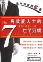 《高效能人士的七个习惯》