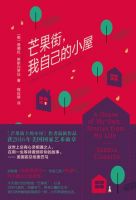 《芒果街，我自己的小屋》