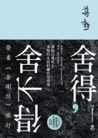《舍得，舍不得》