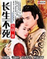 《长生不死》